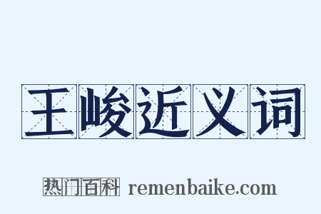 王峻近义词是什么意思的图片